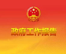 政府工作报告（文字实录）